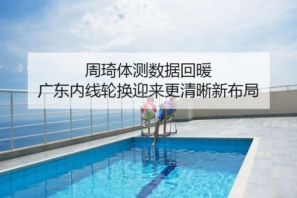 周琦体测数据回暖 广东内线轮换迎来更清晰新布局